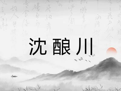 沈酿川
