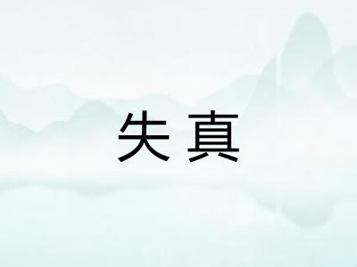 失真