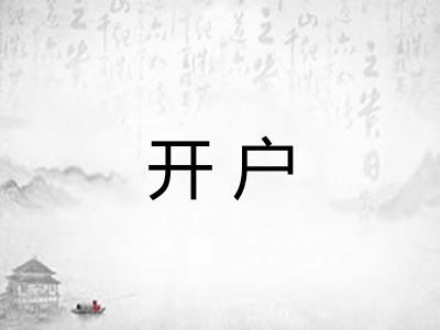 开户