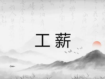 工薪