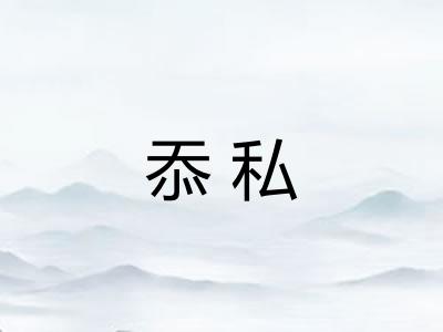 忝私