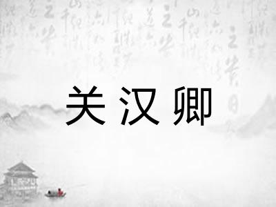 关汉卿
