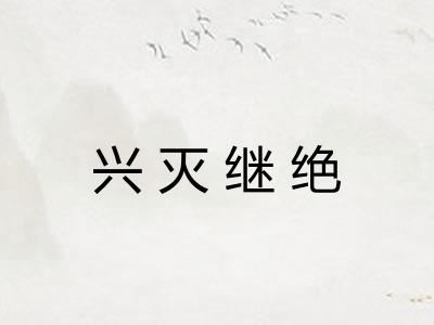 兴灭继绝