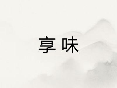 享味
