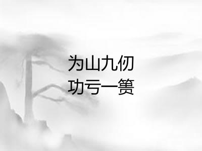 为山九仞功亏一篑