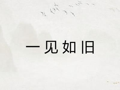 一见如旧