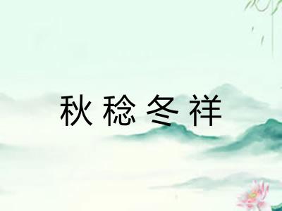 秋稔冬祥
