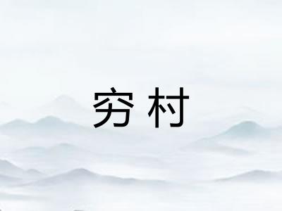 穷村