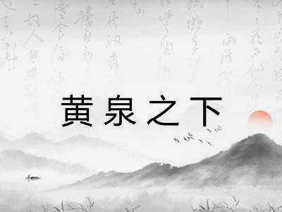 黄泉之下