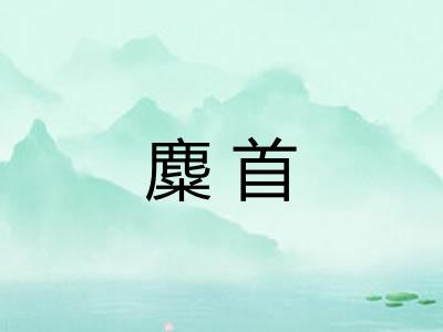 麋首