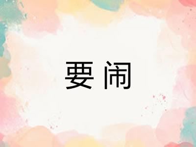 要闹
