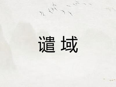 谴域