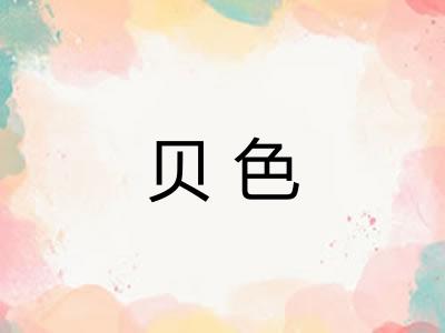 贝色