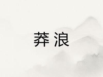 莽浪