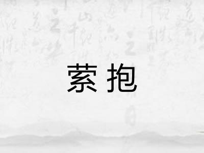 萦抱