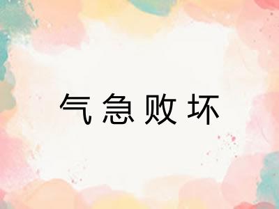 气急败坏