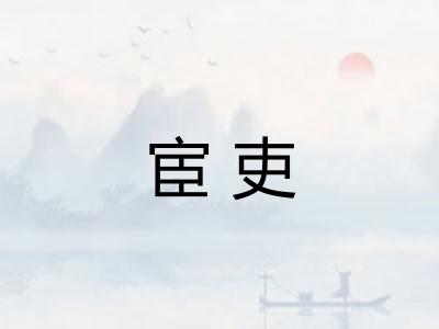 宦吏
