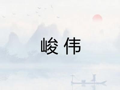 峻伟