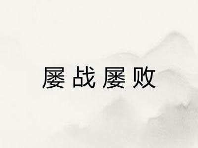 屡战屡败