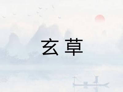 玄草