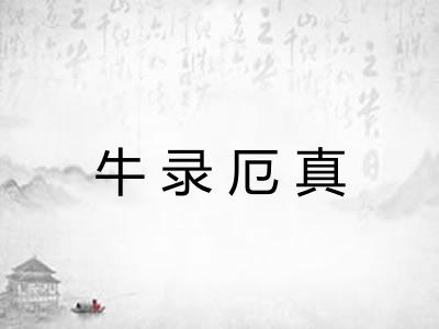 牛录厄真
