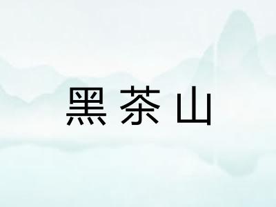 黑茶山