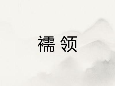 襦领