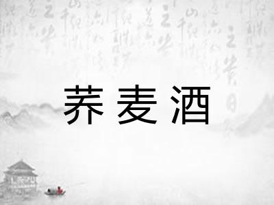 荞麦酒