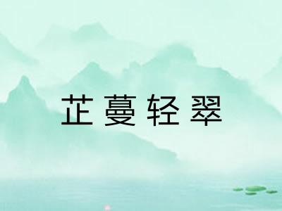 芷蔓轻翠