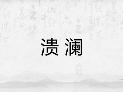 溃澜