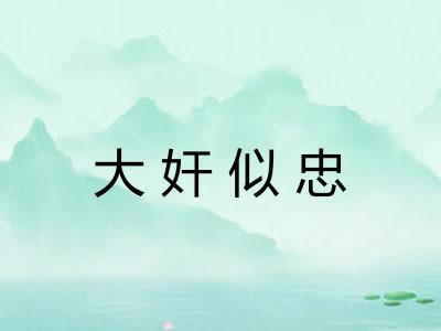 大奸似忠