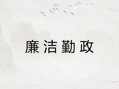 廉洁勤政