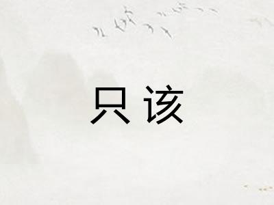 只该