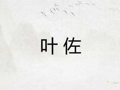 叶佐