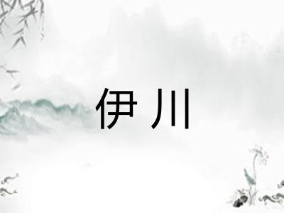 伊川