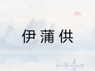 伊蒲供