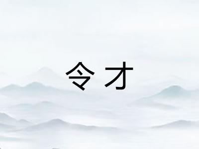 令才