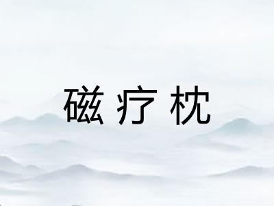 磁疗枕