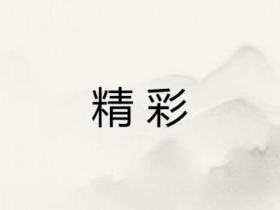 精彩