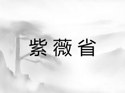 紫薇省