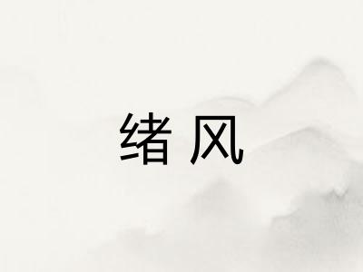 绪风