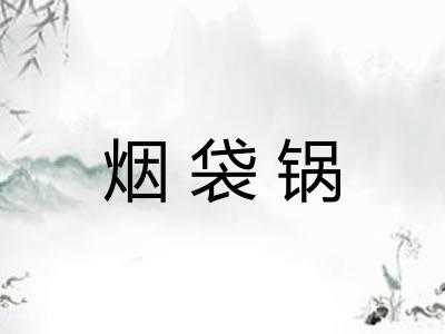 烟袋锅