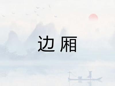边厢