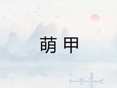 萌甲