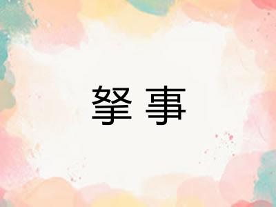 拏事