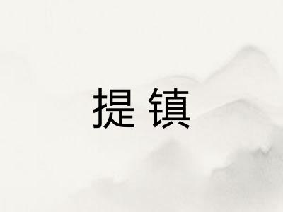 提镇