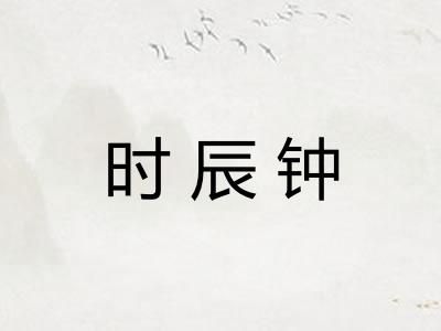 时辰钟