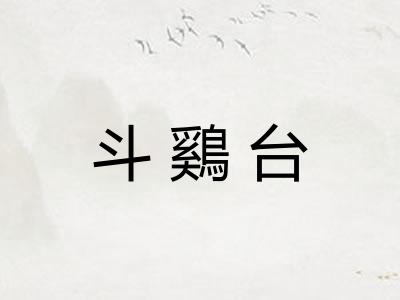 斗鷄台