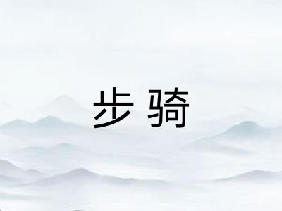 步骑