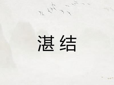湛结
